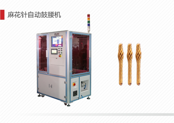 麻花针自动鼓腰机