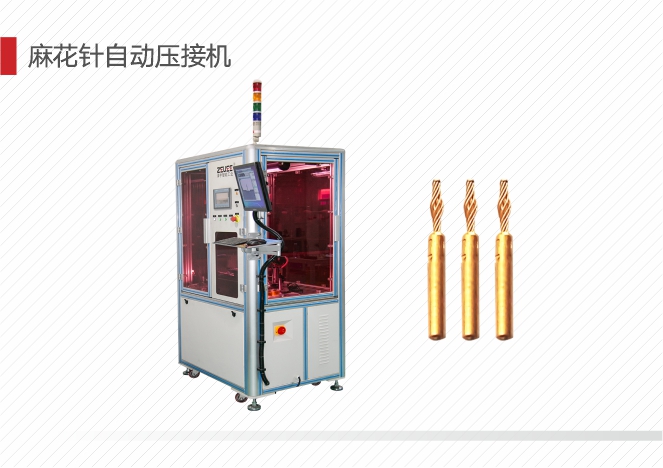 麻花针自动压接机