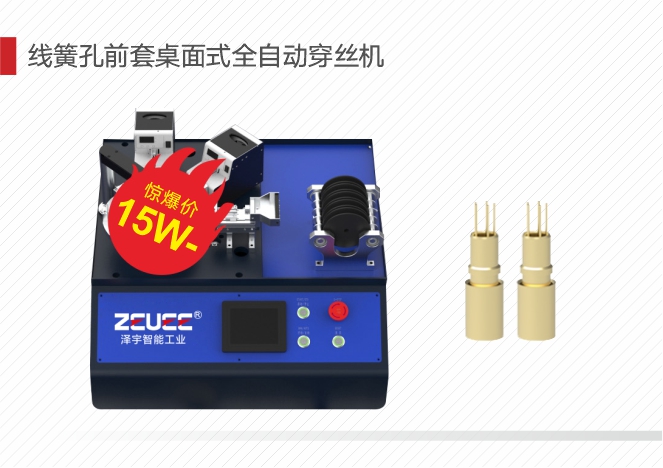 线簧孔前套桌面式穿丝机