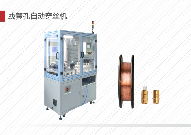 线簧孔自动穿丝机