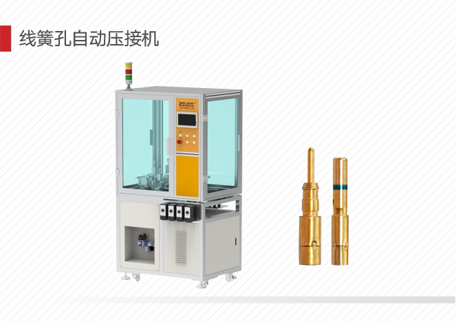 线簧孔自动压接机
