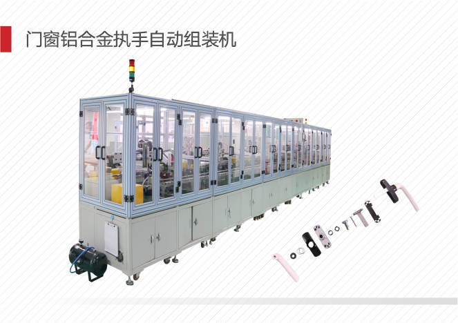 门窗铝合金执手自动组装机