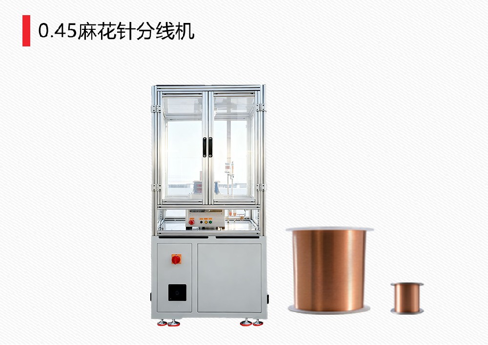 0.45麻花针分线机